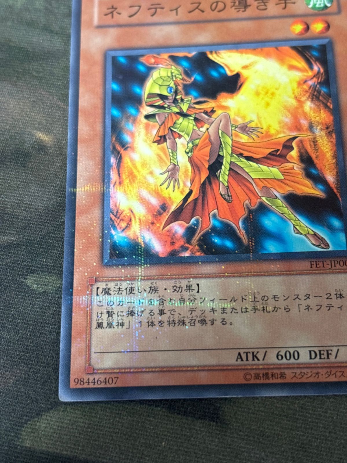 遊戯王 ネフティスの導き手 ノーマル パラレル ノーパラ 準美品