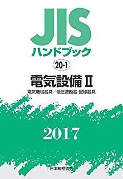 【】 JISハンドブック 電気設備II [電気機械器具/低圧遮断器・配線器具] 2017