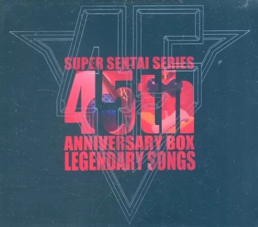 スーパー戦隊シリーズ45作品記念主題歌BOX LEGENDARY SONGS スーパー戦隊シリーズ45作品記念主題歌BOX LEGENDARY SONGS