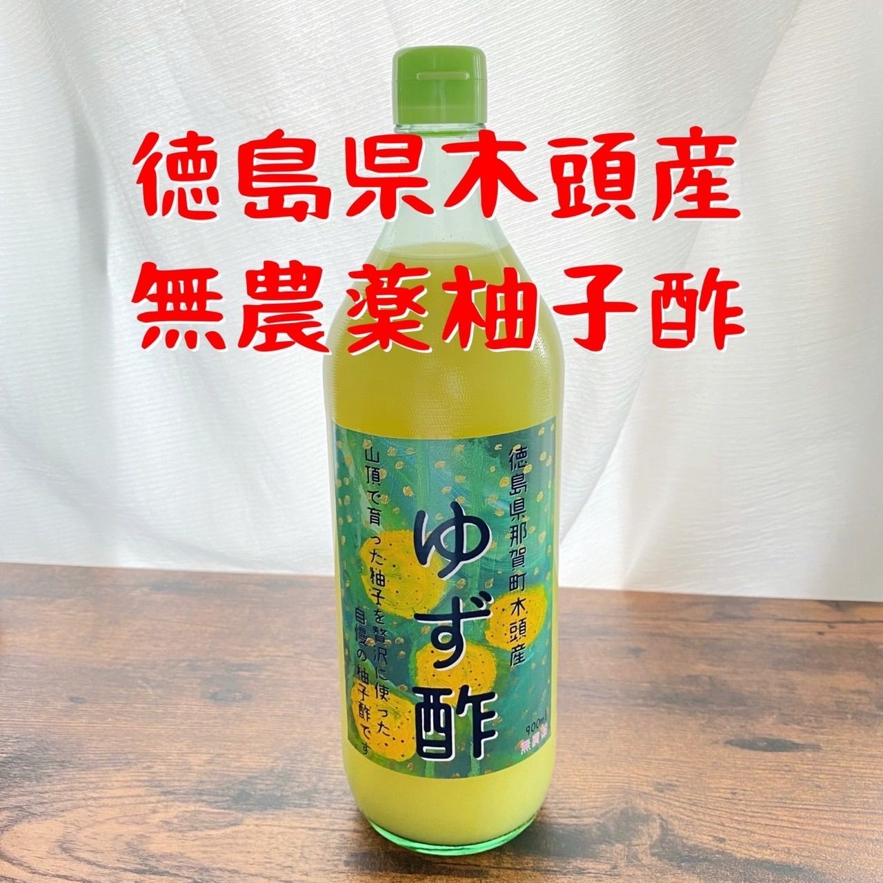 柚のや☆送料無料☆高知県産ゆず酢900ml 4本 旬しぼり☆農薬不使用