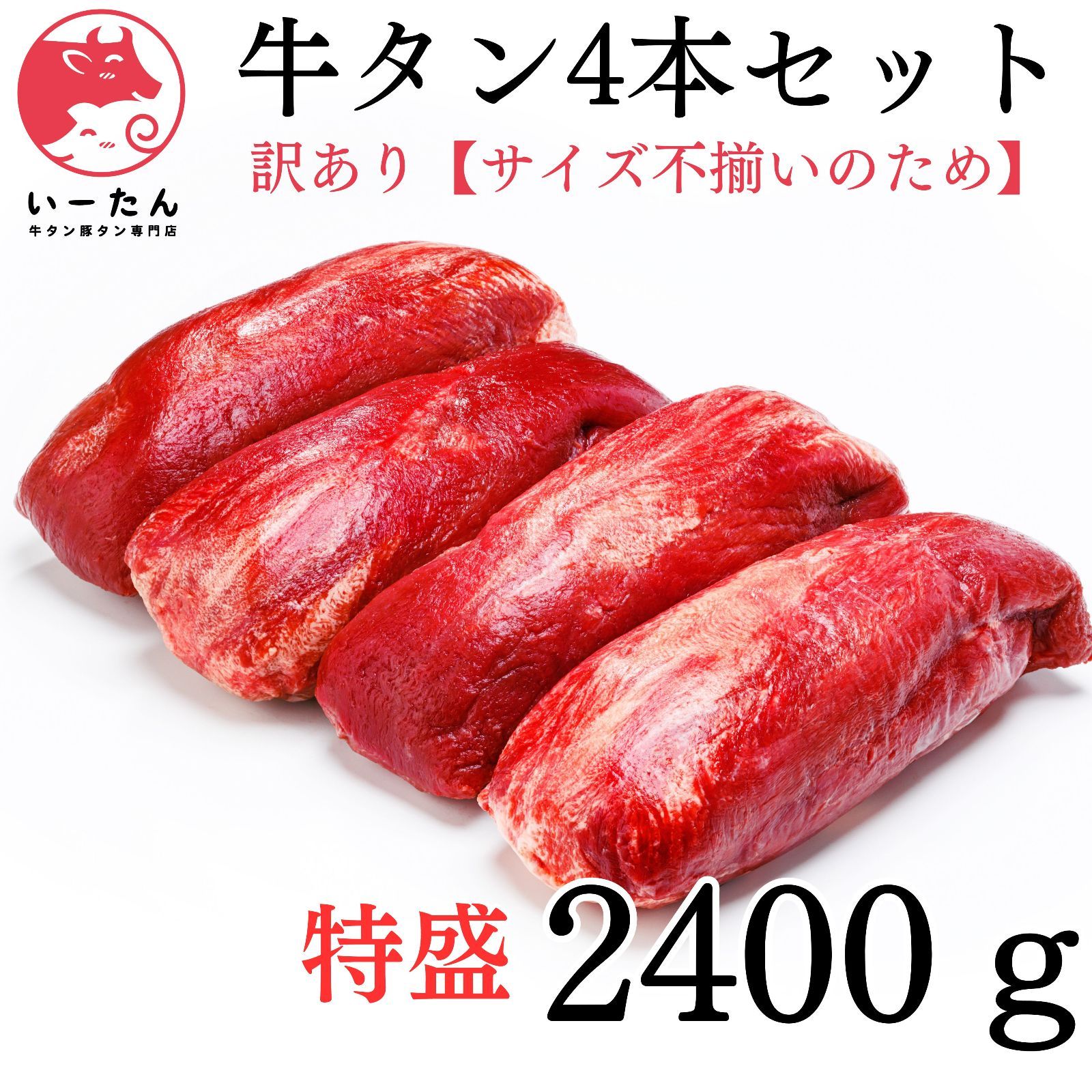 訳アリ サイズ不揃い いーたん e-tan 4本 用 2400g 業務用 焼肉に最適 誕生日 プレゼントにも焼肉