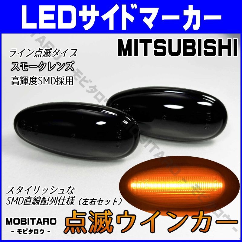 Z16A 点滅スモークレンズ LED ウインカー｜三菱　ランサーエボリューション 5/6/7/8/9（CP9A　 CT9A）ランサーエボリューションワゴン（CT9W）ランサーセディア/ワゴン（CS2A/5A　CS2W/5W） サイドマーカー　純正交換部品