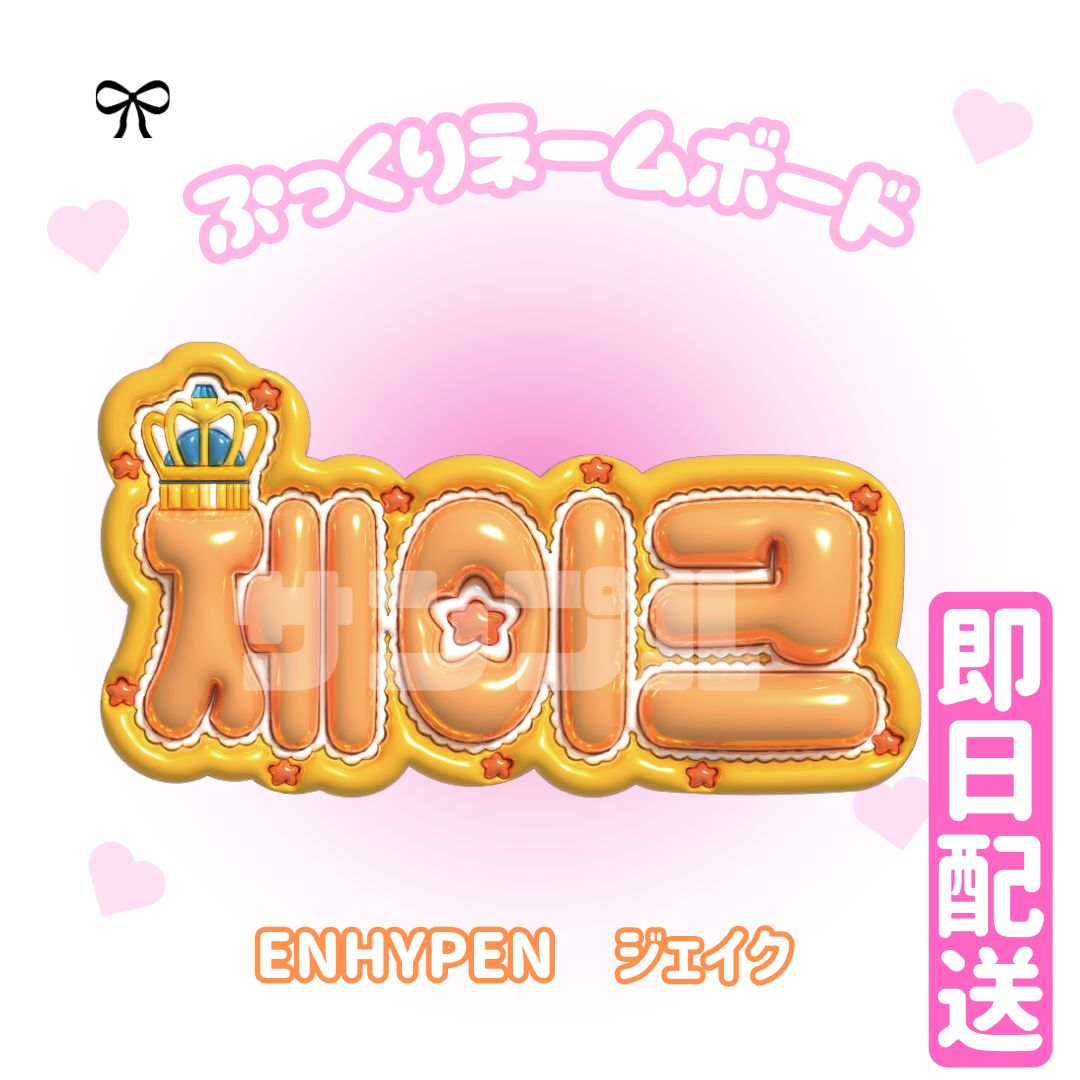 ENHYPEN ジェイク ぷっくりネームボード エナプ ネムボ