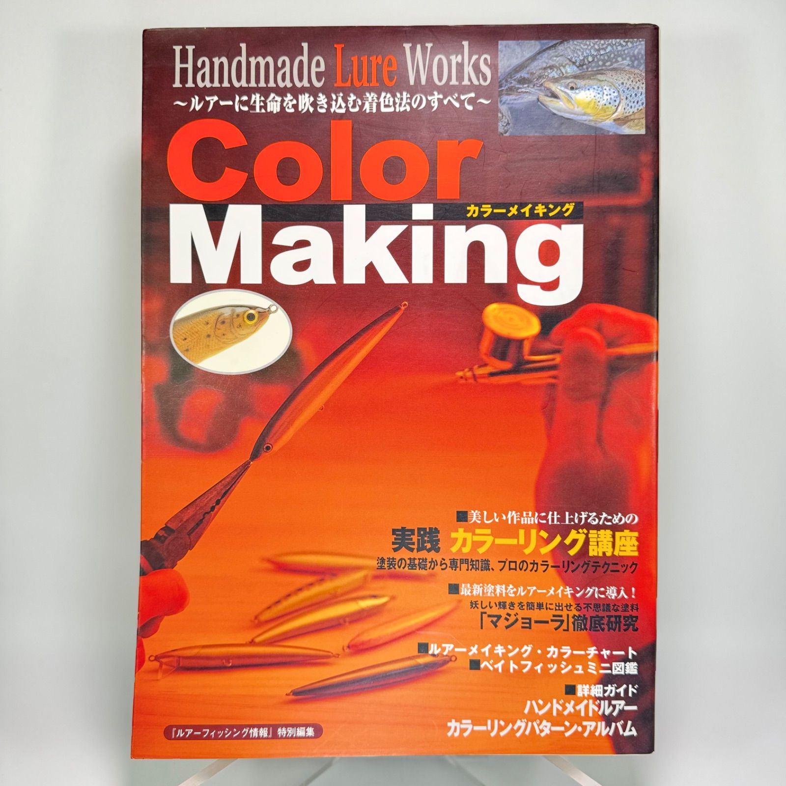 ハンドメイドルアーワークス カラーメイキング 〜ルアーに生命を吹き込む着色法のすべて〜