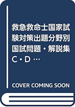 救急救命士国家試験対策出題分野別国試問題・解説集 C・D問題編