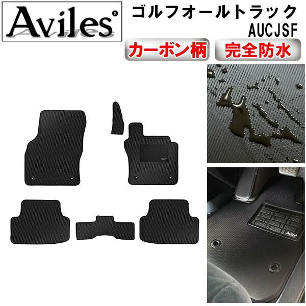 【防水マット】VW　ゴルフオールトラック　AUCJSF　フロアマット【カーボン柄】