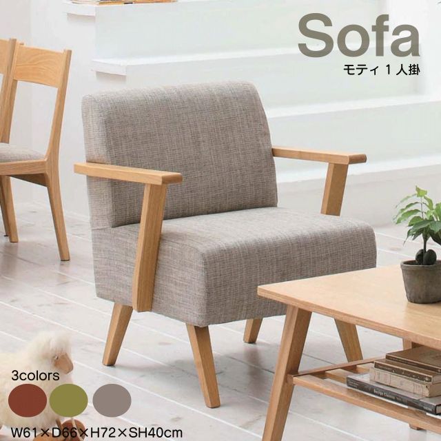 モティ 一人掛け ソファ 3カラー ブラウン グリーン ナチュラル W61×D66×H72×SH40cm ソファー おしゃれ 安い 北欧 1人掛け sofa 送料無料