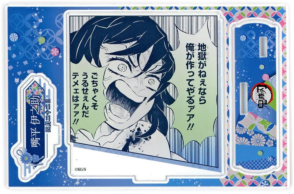 鬼滅の刃　2024誕生祭　アクリルスタンド　嘴平伊之助 中古】アクリルスタンド・アクリルパネル 嘴平伊之助 バースデイ
