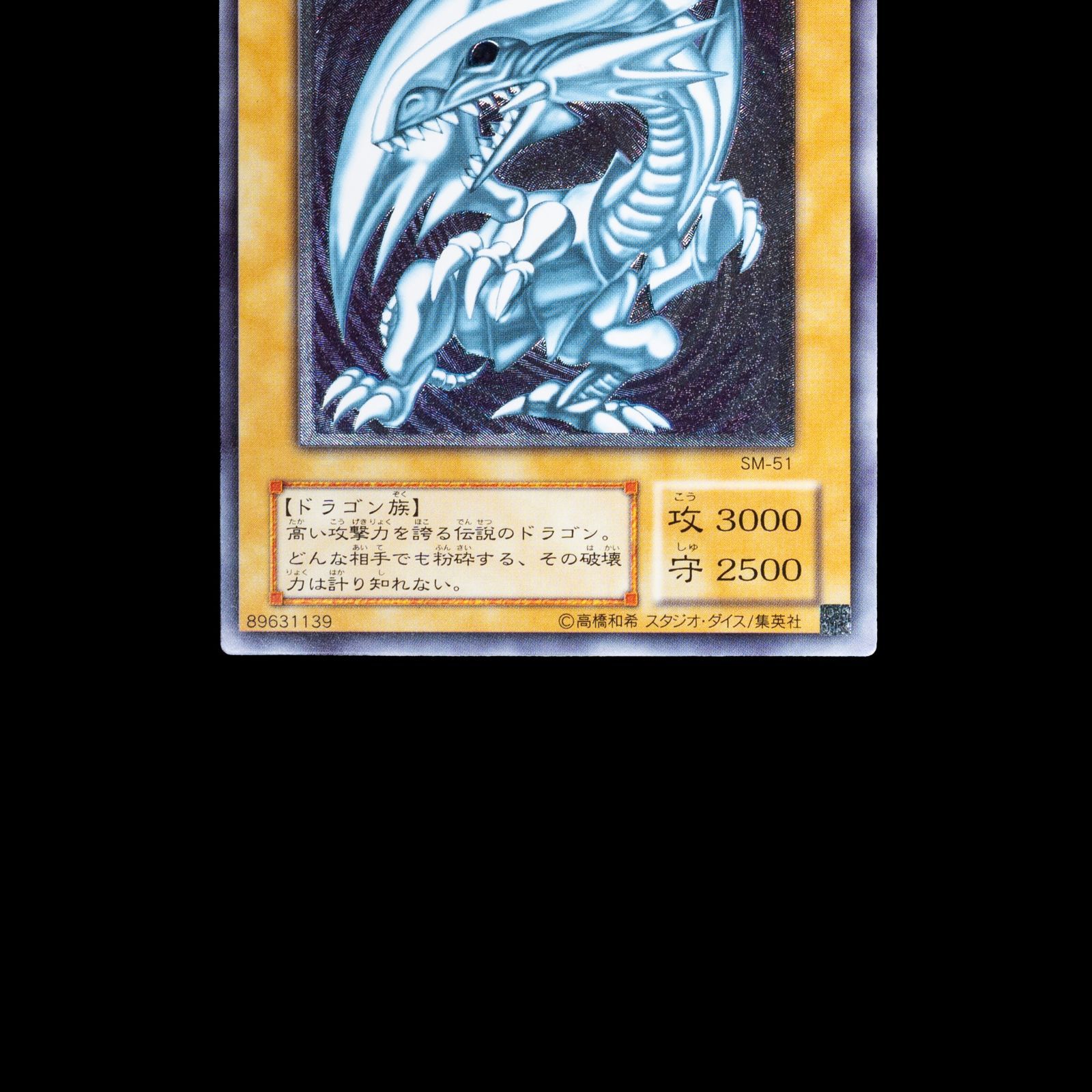 遊戯王 青眼の白龍 SM-51 レリーフ アルティメットレア - メルカリ
