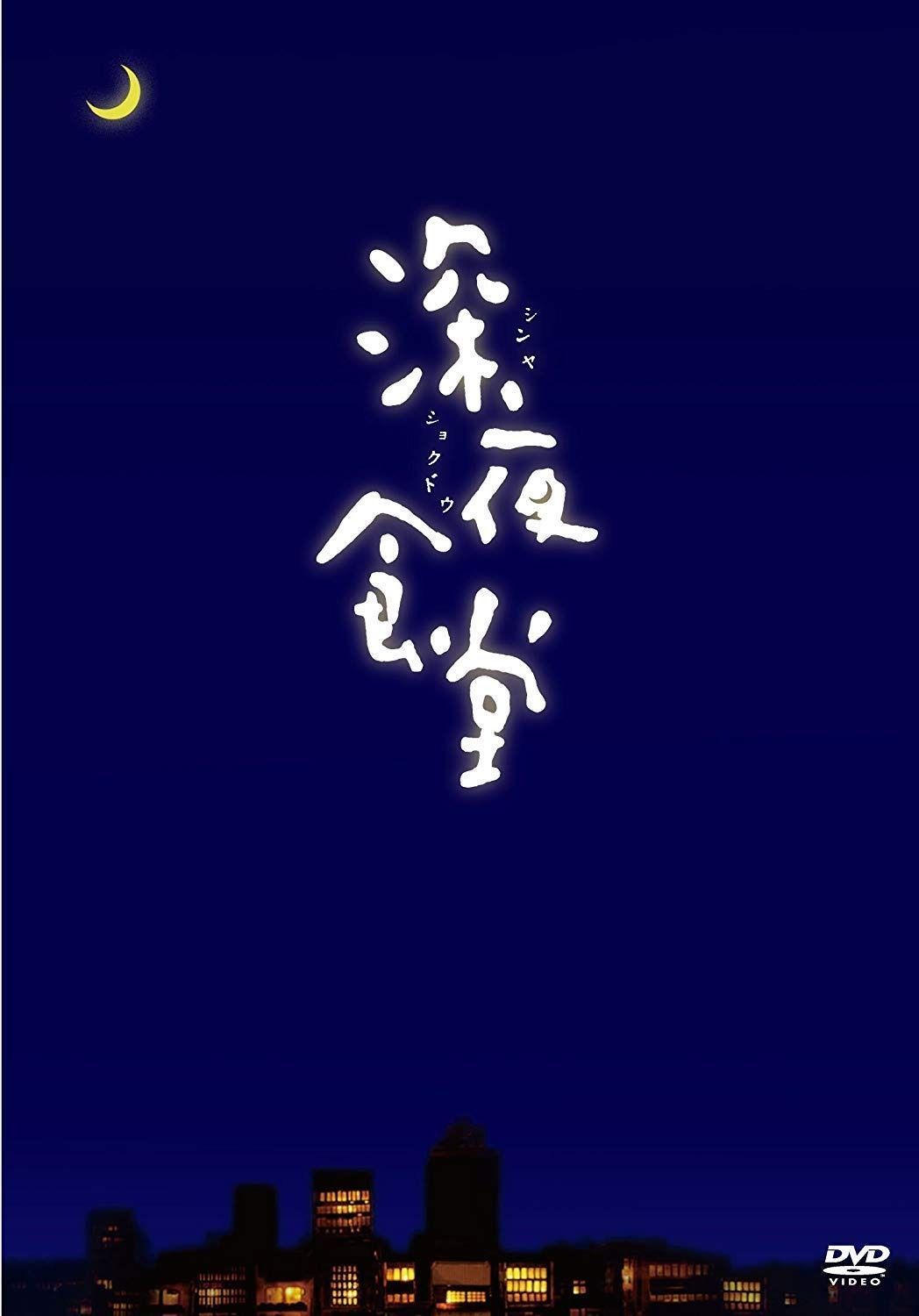 映画 深夜食堂 [DVD] 【公式通販】
