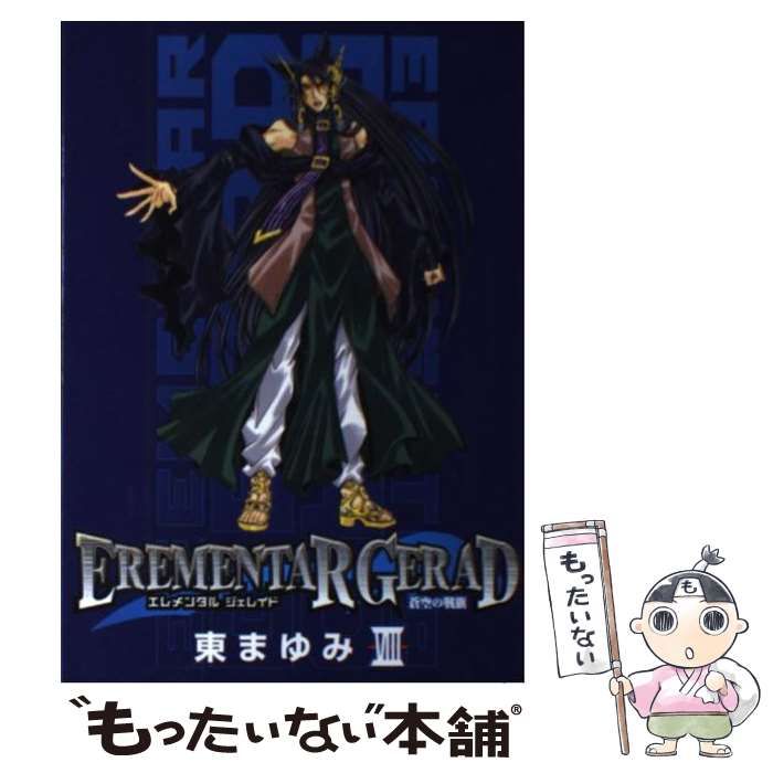 中古】 EREMENTAR GERAD 蒼空の戦旗 8 / 東 まゆみ