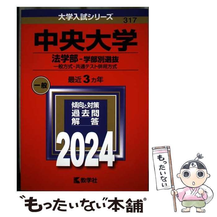 中古】 中央大学 法学部-学部別選抜 一般方式・共通テスト併用