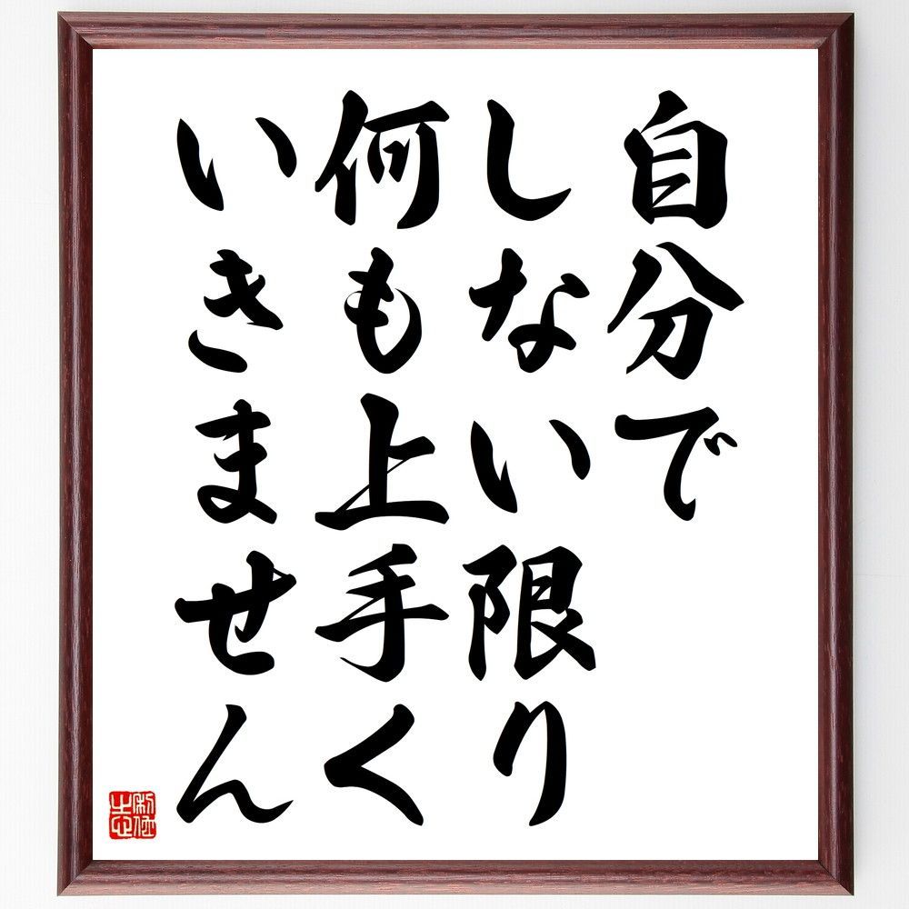 名言「自分でしない限り、何も上手くいきません」手書き書道色紙額／受注後の毛筆直筆（V5835）