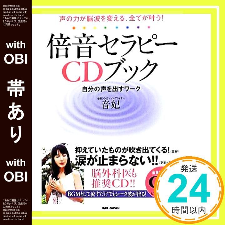 帯あり】CD付 声の力が脳波を変える、全てが叶う! 倍音セラピー