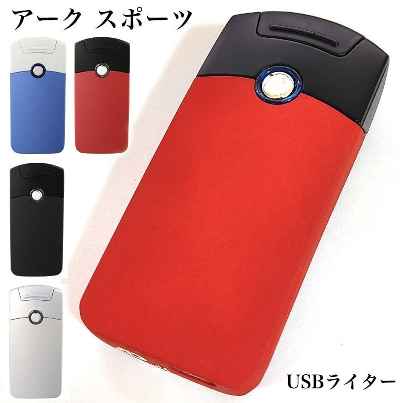 USBライター アークスポーツ 充電式 ブラック レッド ブルー シルバー オイル ガス 不要 エコ ハイテク おしゃれ ギフト かっこいい メンズ プレゼント