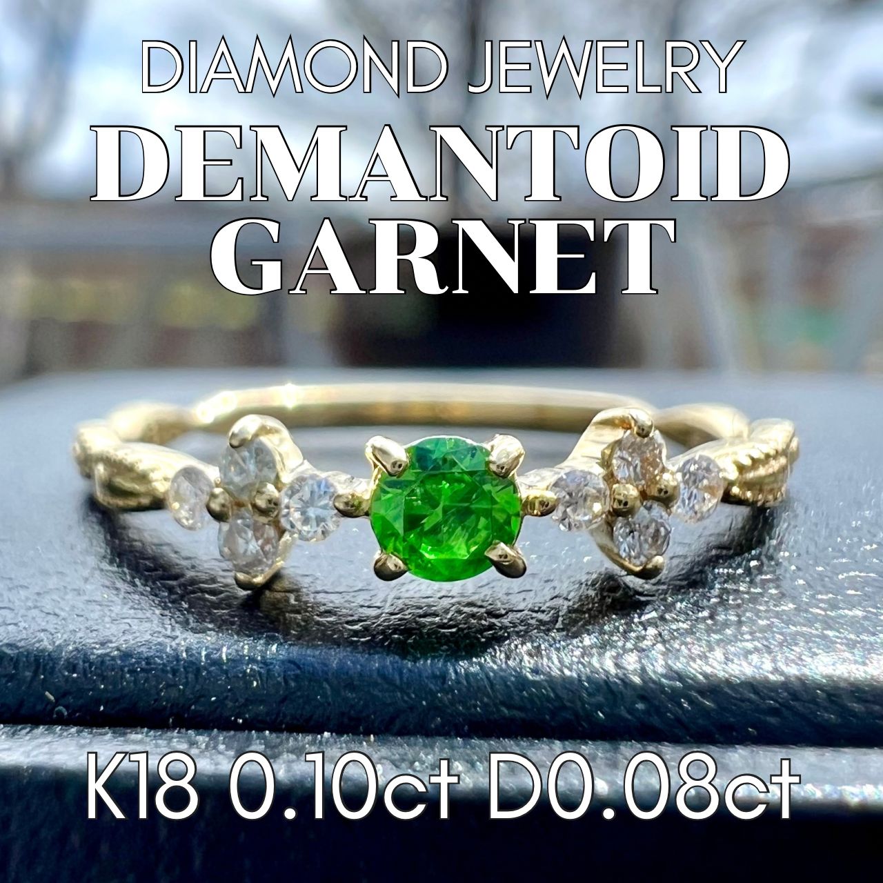 Demantoid Garnet K18WGデマントイド ダイヤリング (No.126623