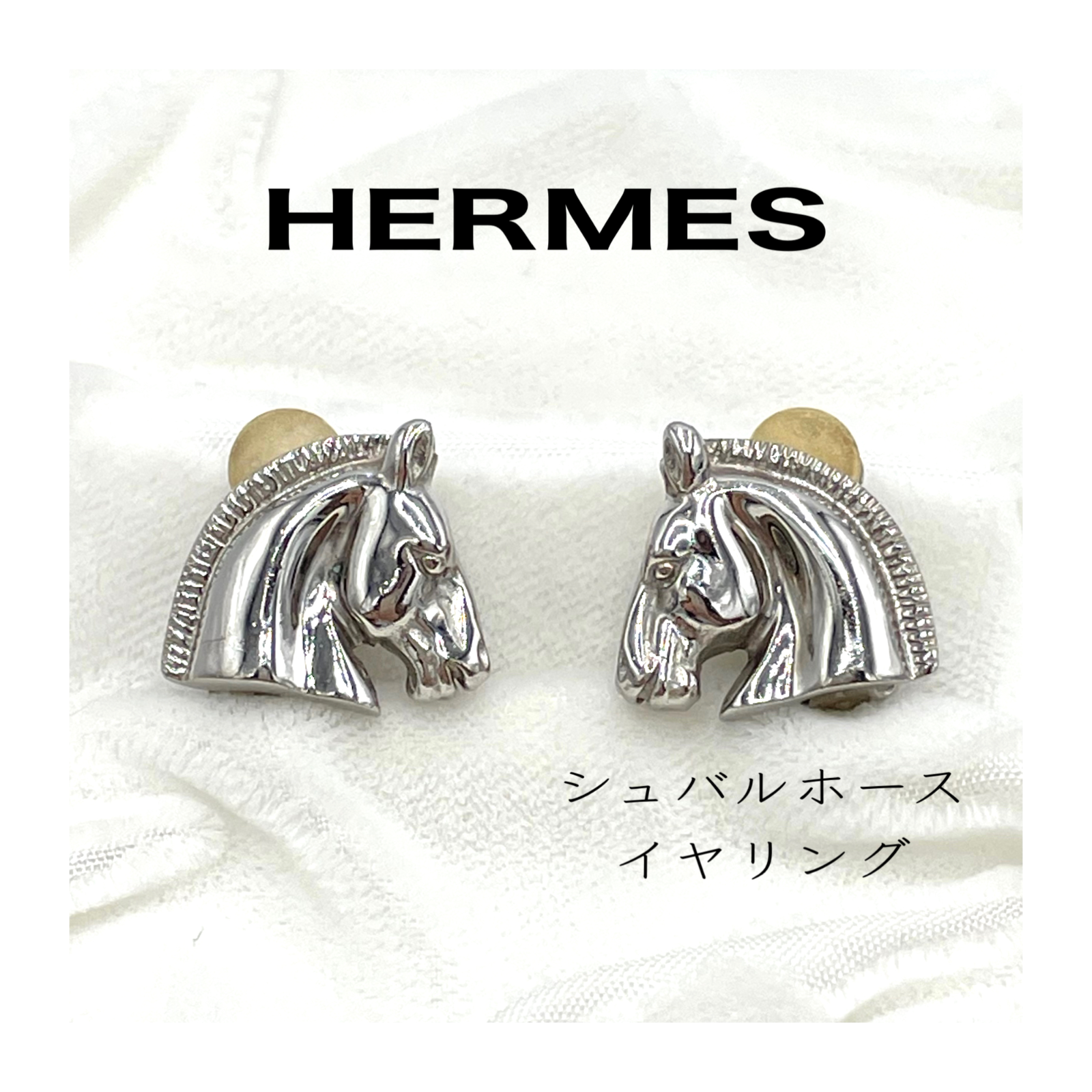 HERMES エルメス イヤリング 馬 シュバル ホース シルバーカラー-