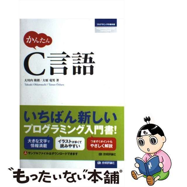 【中古】 かんたんC言語 (プログラミングの教科書) / 大川内隆朗 大原竜男 / 技術評論社