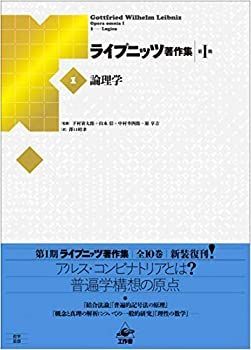 【未使用】【中古】 ライプニッツ著作集 第1期 新装版 (1) 論理学