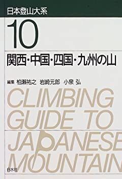 日本登山大系10　関西・中国・四国・九州の山 【新装復刻版】 中古】関西・中国・四国・九州の山 (日本登山大系 10) - メルカリ