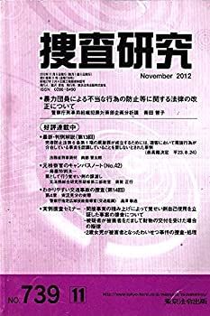 【中古-非常に良い】 捜査研究 no.739