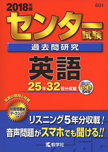 赤本（色々） センター試験過去問研究 英語 (2018年版センター赤本シリーズ) - メルカリ