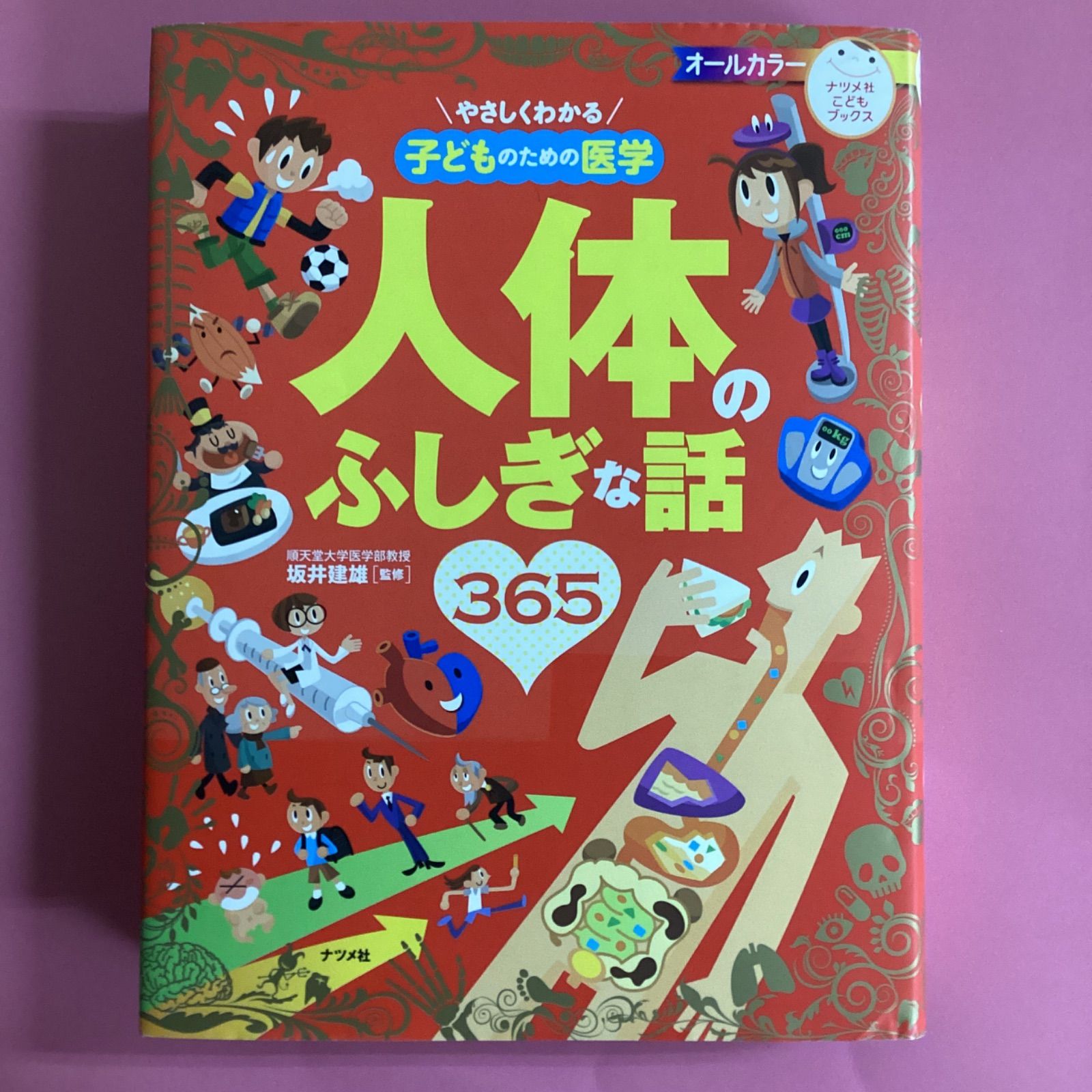 人体のふしぎな話365 やさしくわかる 子どものための医学 - 本