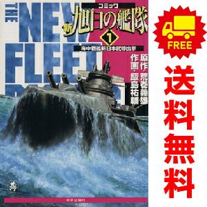 楽天市場】【最大3％OFF】 【中古】 送料無料 新旭日の艦隊 全22