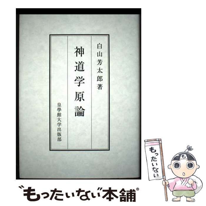 【中古】 神道学原論/皇學館大学出版部/白山芳太郎 中古】 神道学原論 再版 / 白山芳太郎 / 皇學館大学出版部