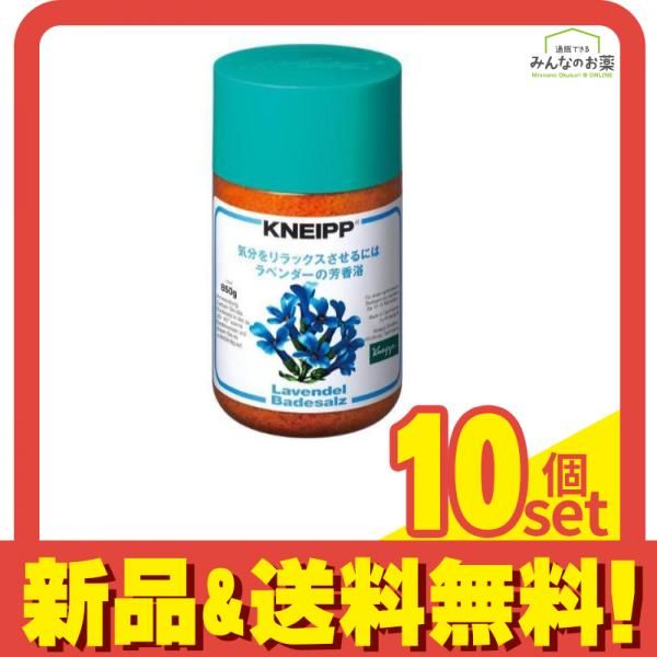 クナイプ KNEIPP バスソルト ラベンダーの香り 850g 10個セット まとめ売り