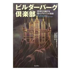 ビルダーバーグ倶楽部 : 世界を支配する陰のグローバル政府 - BOOKONE