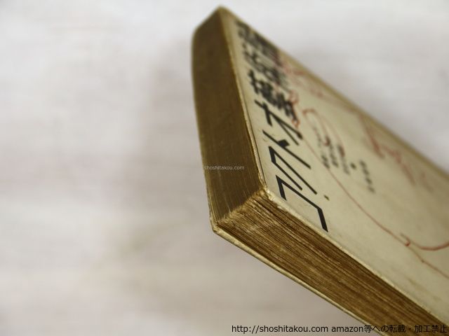 コクトオ藝術論 現代の藝術と批評叢書18/ジャン・コクト- 佐藤朔訳/厚生閣書店*35489 コクトオ藝術論 現代の芸術と批評叢書18(ジャン・コクトー著 現代の藝術と批評叢書18 by BASE 佐藤