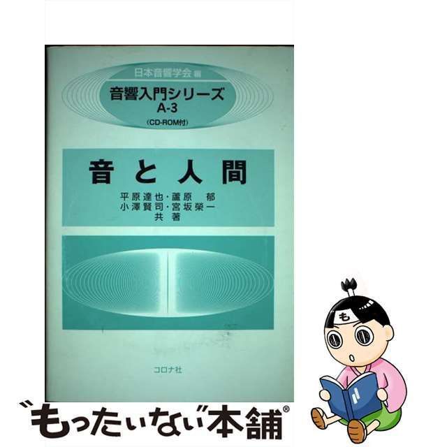 中古】 音と人間 (音響入門シリーズ A-3) / 平原達也 蘆原郁 小澤賢司 宮坂榮一、日本音響学会 / コロナ社 - メルカリ