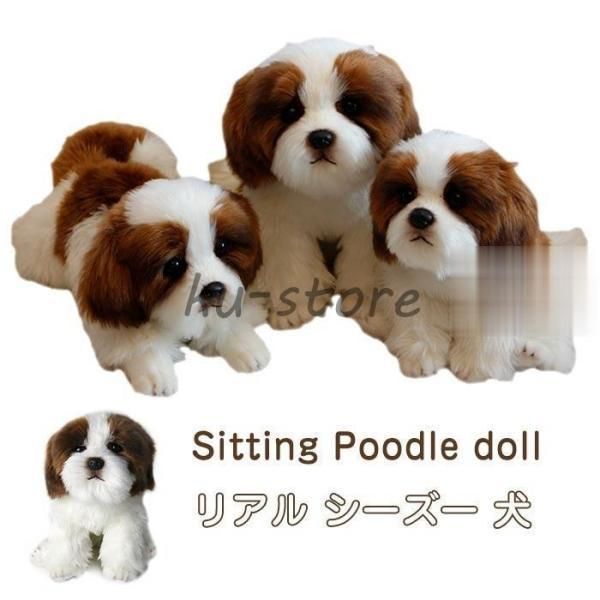 ☆童心☆日本製高級ぬいぐるみ☆シーズー　座り☆ ぬいぐるみ シーズー 犬 リアル 動物 おもちゃ ギフト キッズ