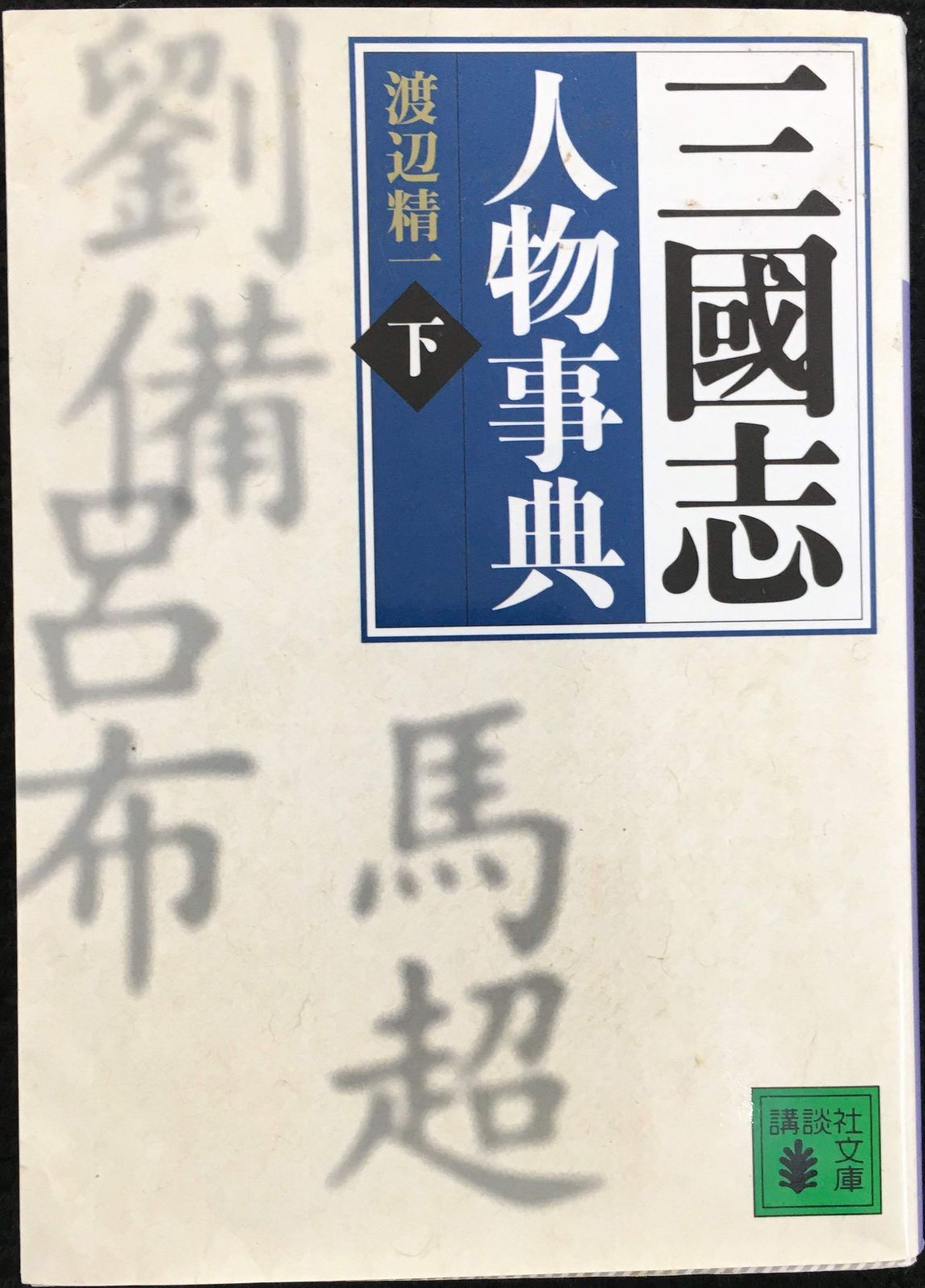 三國志人物事典 下 な~わ 資料編 講談社文庫 わ 25-3