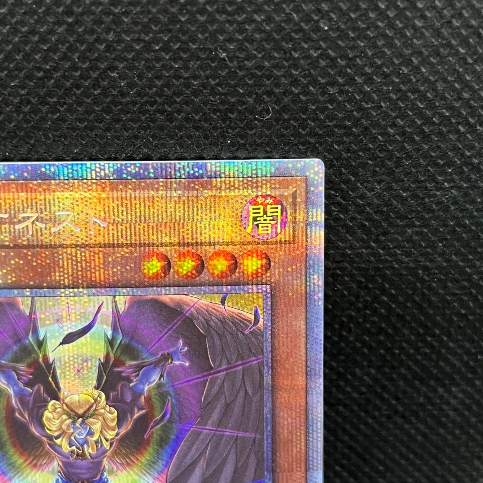 遊戯王 ダーク・オネスト プリズマティックシークレットレア - メルカリ