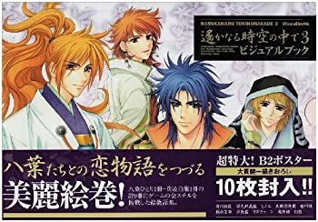 【中古-非常に良い】 遙かなる時空の中で 3 ビジュアルブック