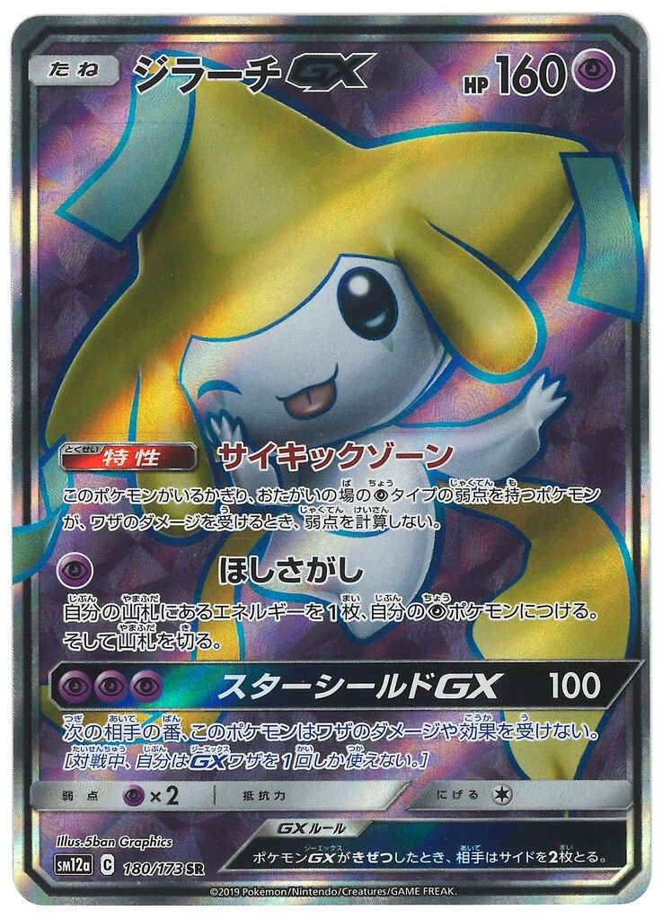 Pokemon SM12a 180/173 ジラーチGX SR - メルカリ