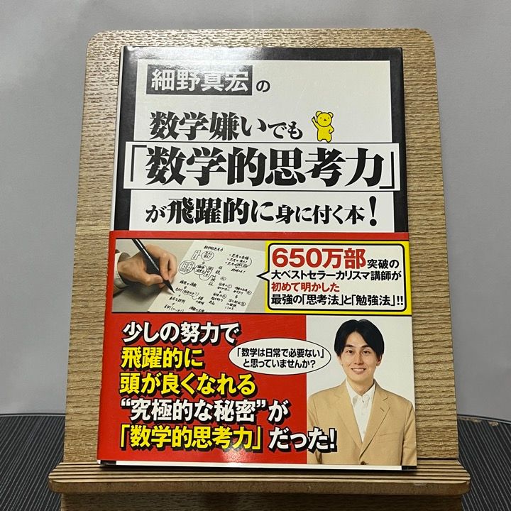 細野真宏の数学嫌いでも「数学的思考力」が飛躍的に身に付く本! - 人文