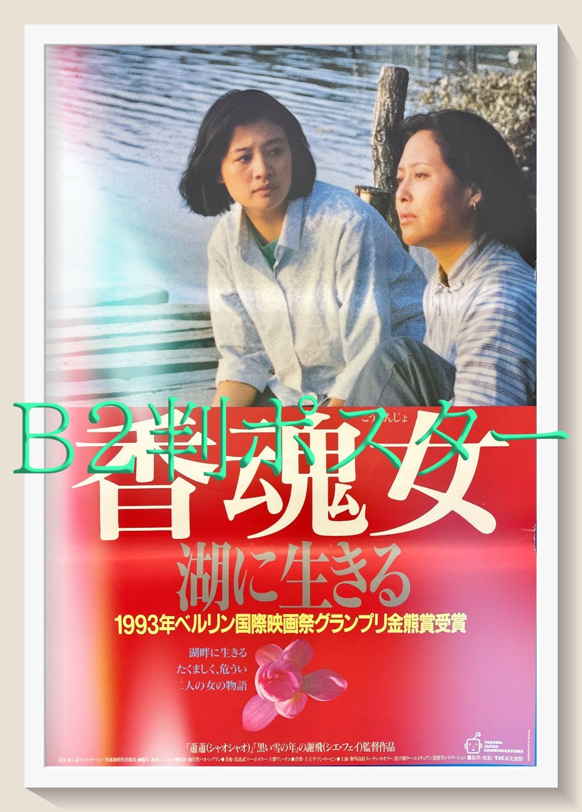 f『香魂女－湖に生きる』映画オリジナルB2判ポスター - メルカリ