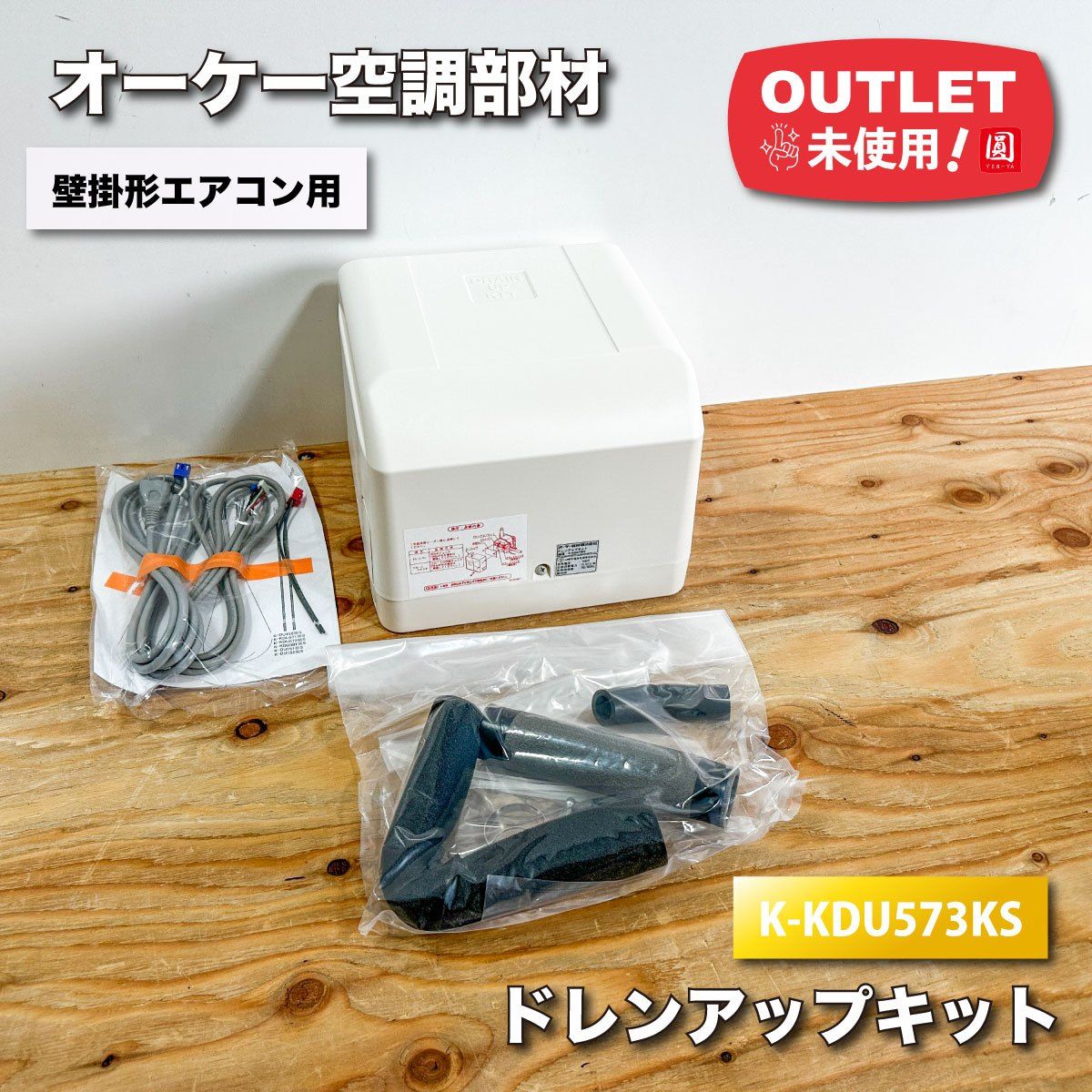 オーケー器材　ドレンアップキット ドレンアップキット ドレンアップキット低揚程タイプ（1m） | 製品特長