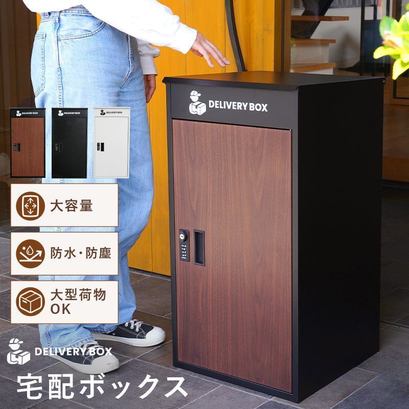 B品　宅配ボックス 一戸建て用 防水 大容量 プレート ダイヤル おしゃれ 完成品 屋外 置き型 複数投函 宅配ポスト ポスト 自宅用 一体型 モダン 木目 アパート用 マンション ブラック 業者案