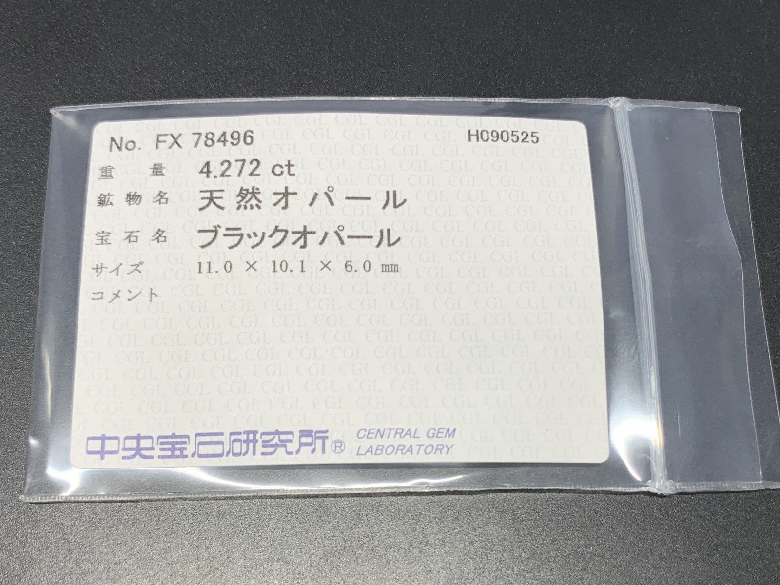 ブラックオパール 天然 4.272ct 中央宝石ソーティング付き 11.0㎜×10.1㎜×6.0㎜ ルース 裸石 6742Y