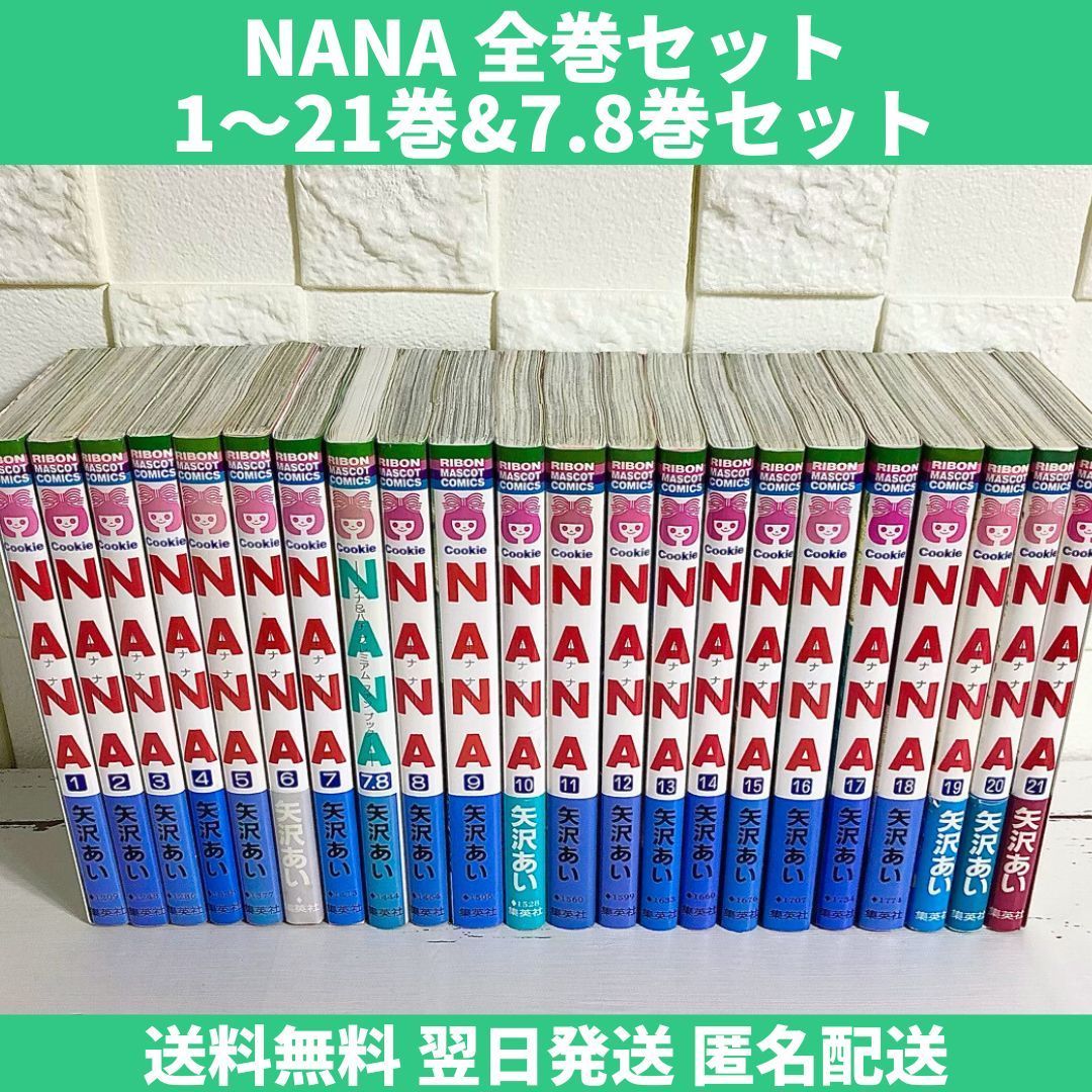 2023人気特価 NANA Amazon.co.jp: 込 NANA 1-21巻 全巻セット 漫画