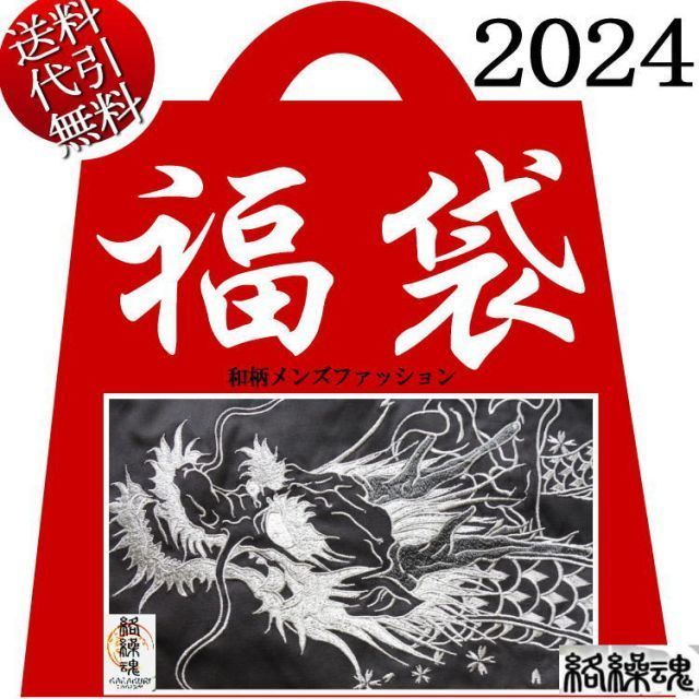 2025年新春福袋 ビッグ有 絡繰魂|カラクリ魂|からくり魂 スカジャン ブルゾン ジャケット Ｔシャツ 長袖 半袖 風神雷神 雲龍 鳳凰 桜 月 メンズ 和柄５点 不織布BAG付 M|L|XL|XXL smtb-k ky 父の日 YDKG-k メ