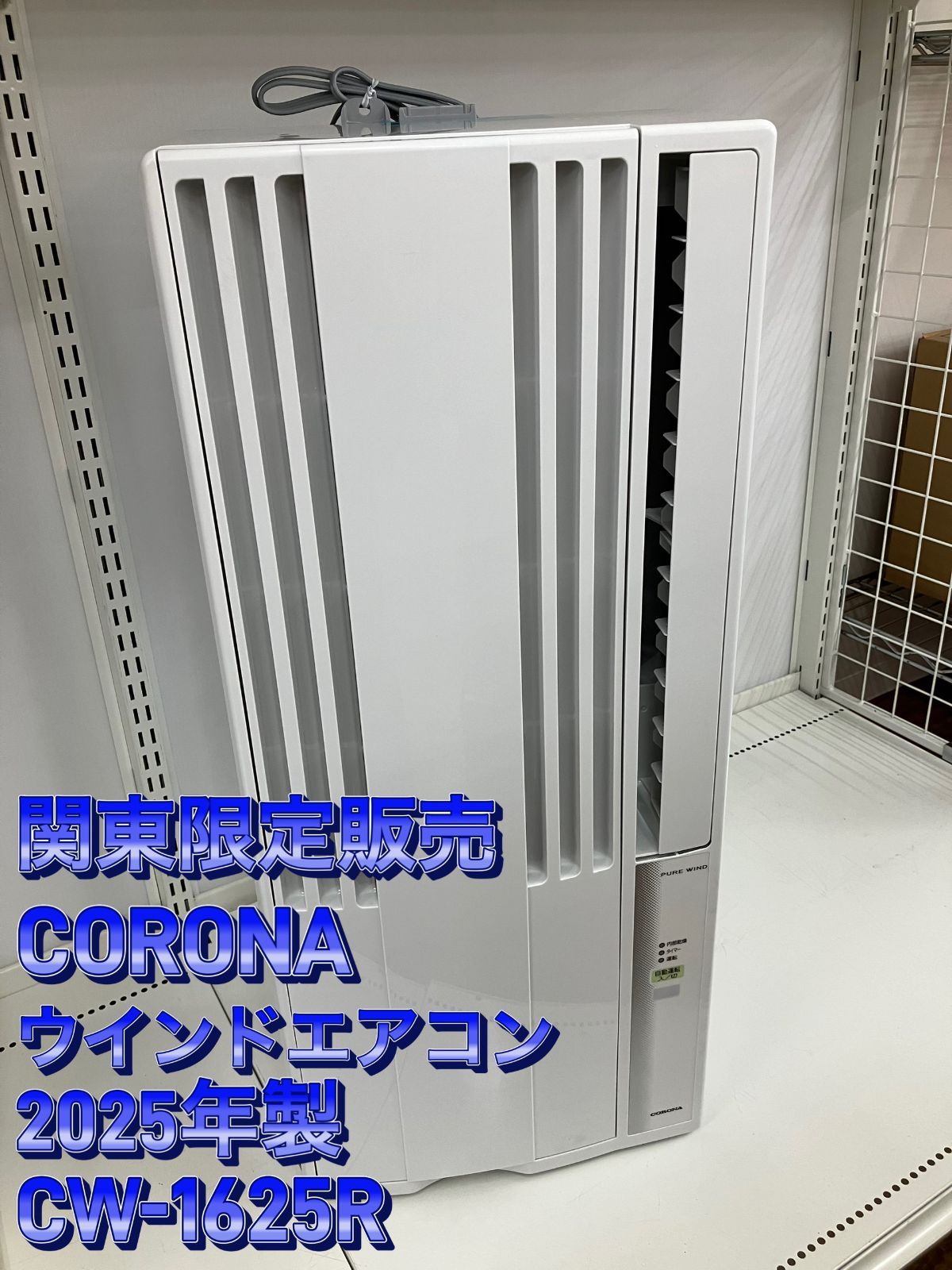 未使用、展示品】CORONA ウインドエアコン 冷房専用 CW-1625