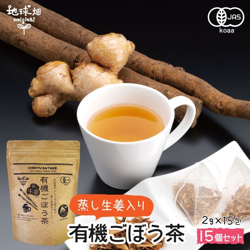 国産 蒸し生姜入り有機ごぼう茶 2g×15包×15p