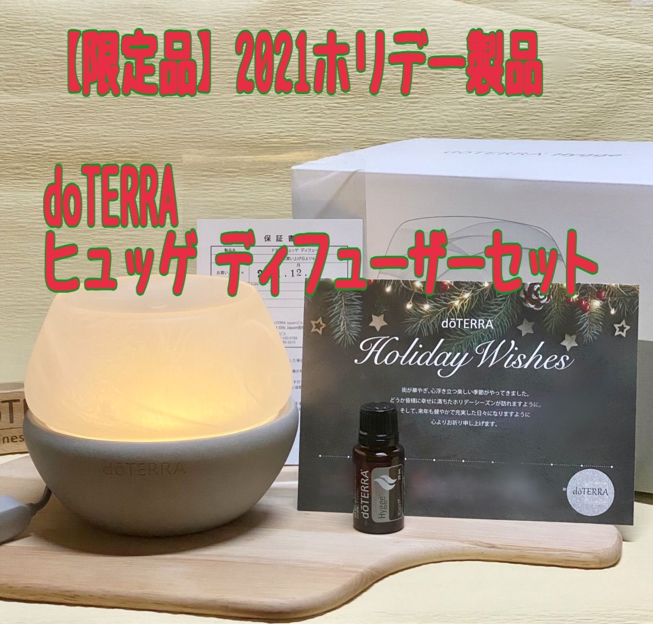 ドテラ 限定 ヒュッゲ ディフューザー doTERRA