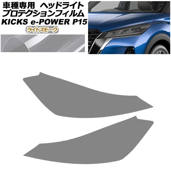 プロテクションフィルム ヘッドライト 日産 キックス P15型 2020年06月～ ライトスモーク 入数 1セット 左右 AP-PFHL0091-LSM01