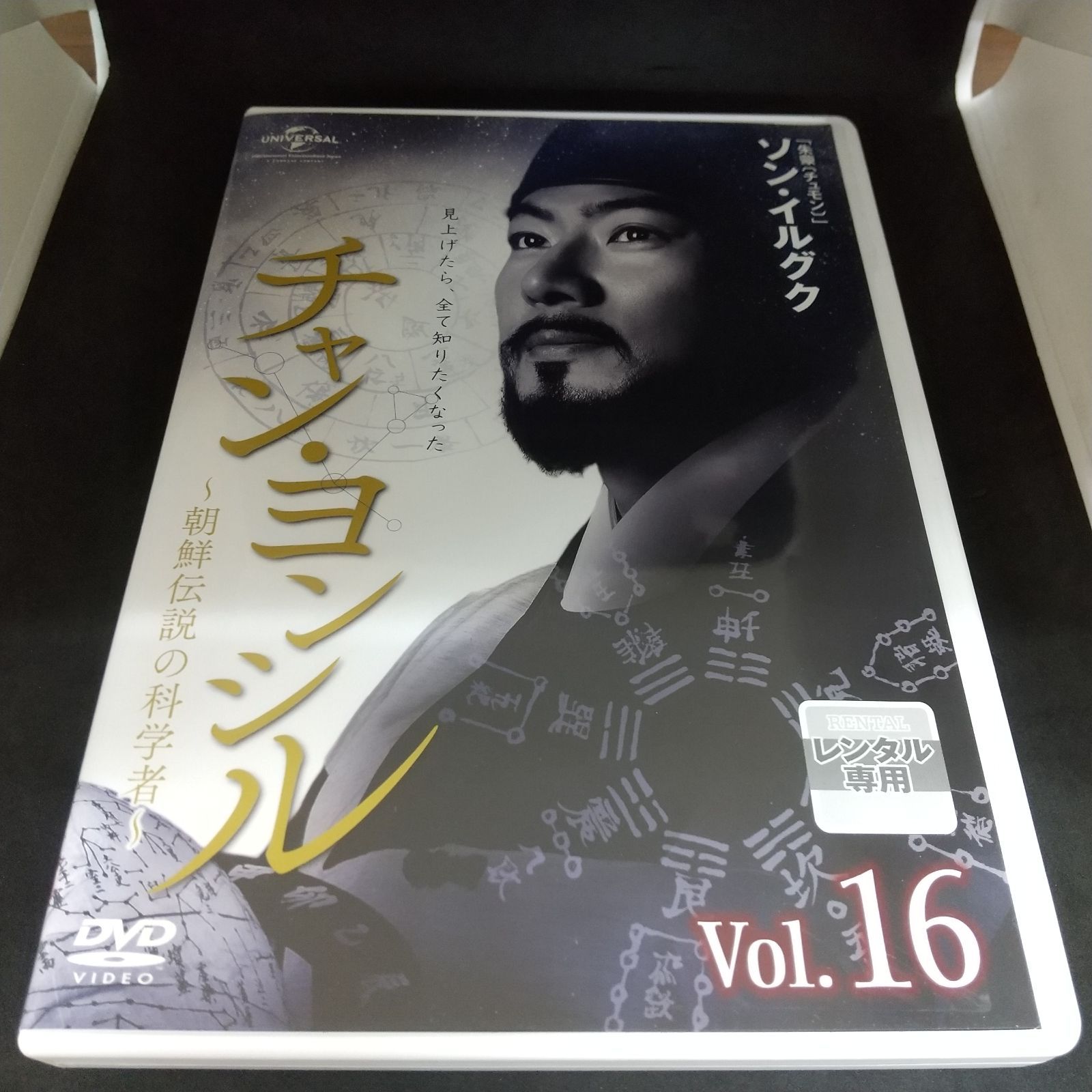 チャン・ヨンシル ～朝鮮伝説の科学者～ Vol.16（最終巻